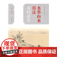中国画技法有问必答丛书水墨山水技法有问必答 邵琦 著 上海书画出版社
