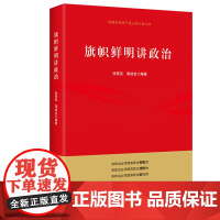 2021年旗帜鲜明讲政治 文化发展出版社9787514233865新时代党员学习讲政治讲规矩立场鲜明政治理论党建读物党政