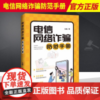 2022新书 电信网络诈骗防范手册 先锋 著 反诈民警教学 利益诱惑类网络交友类钓鱼类维权诈骗 中国法制出版社 9787