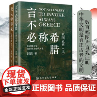 全3册 言不必称希腊+光从中华来+欧洲文明史察疑 河清 黄河清著以图证史上下册 历史爱好者 西方伪史西方历史古中国大百科