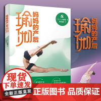 《妈妈的产后瑜伽》详细的步骤活动“骨盆”“肩胛骨”的一百多处肌肉生活运动女性产后妈妈群体日本孕妇 瑜伽 产妇 产后