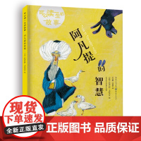 《阿凡提的智慧》可以读一生的故事 故事绘本 民间故事