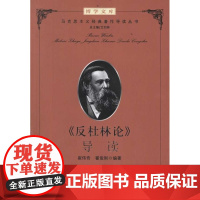 正版《反杜林论》导读 中央党校思想库丛书 中共中央党校出版社恩格斯马克思恩格斯著作特辑马列主义经典著作共产党宣言资本