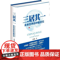 三居其一:未来世界的中国定位
