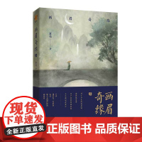 正版新书丨画眉奇缘3 叁原名《鬼称骨》童亮著 亮兄 出版《皮囊师》《操控师》《暗药师》 中国版