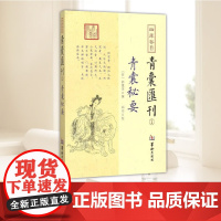 四库存目青囊汇刊①-青囊秘要 郭璞 撰 黄帝宅经葬经司马头陀论葬杨筠松十二杖法等书籍 华龄出版社