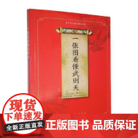 正版 一张图看懂武则天 中国古典人物丛书 武曌传记史料 华文出版社 9787507561166