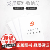 中国共产党党员资料册发展党员工作手册入党申请书积极分子教育考察表思想汇报备案发展对象培训材料预备志愿书收纳文件袋袋文件夹