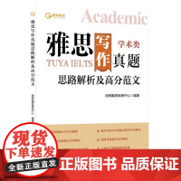 雅思写作真题思路解析及高分范文 途鸭雅思教研中心 中国人民大学出版社 9787300341118