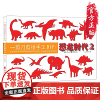 一剪刀剪纸手工DIY:恐龙时代29787229097820cq