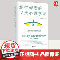 给忙碌者的7天心理学课 具有影响力的潜能训练课程心理学书籍让人受益一生心灵洗涤励志解除困境找到出路 9787507555