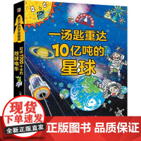 店 看不够的宇宙图鉴 一汤匙重达10亿吨的星球 幼儿科普书籍 宇宙知识探险书 (日)渡部润一 电子工业出版社
