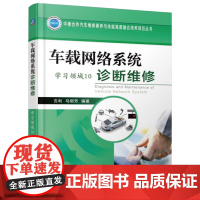 正版 车载网络系统诊断维修(学习领域10) 吉利 马明芳 9787111560326 机械工业出版社 教材