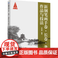 定制断版书 请单独 新钢笔画手卷 长卷 条屏作品与技法 李渝基 9787111714231机械工业出版社
