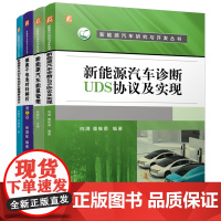套装 新能源汽车研究与开发图书套装 共4册 锂离子电池 电池 锂电池 新能源汽车 电动汽车 研究与开发 机械工业出版