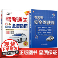套装 驾考通关安全驾驶图书套装(共2册) 姚时俊 张成 驾考 指南 驾驶证 理论 考试 汽车驾驶 新手 汽车驾驶 全