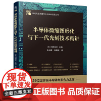 半导体微缩图形化与下一代光刻技术精讲