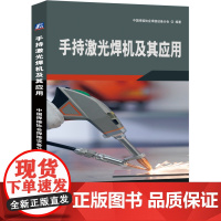 正版 手持激光焊机及其应用 中国焊接协会焊接设备分会 手持激光焊 焊接工艺 焊接设备 焊接方法