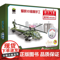 正版 Q书架 爱拼3D益智手工 动力飞机 直升机 爱拼益智产品教育研发组 3D 益智 手工 亲子教育 早教 家庭教育