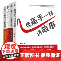 套装 像高手一样发言+脱稿讲话+讲故事+沟通 套装全4册 演讲口才训练说话表达技巧竞聘演讲述职报告汇报工作书籍