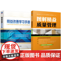 套装 精益改善学习手册 图解精益质量管理 套装共2册 质量 管理 精益管理 质量管理 质量改善 QC七大工具