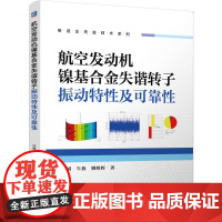 航空发动机镍基合金失谐转子振动特性及可靠性 白斌 牛燕 姚明辉 发动机 航空航天 振动 可靠性 有限元 多模态
