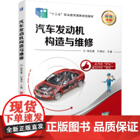 正版 汽车发动机构造与维修 郇延建 付清洁 9787111629016 机械工业出版社 教材