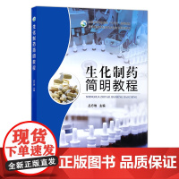 [中国农业出版社]生化制药简明教程 22054 生化 制药 简明教程 教程 “十三五”规画教材 京津冀都市型现代农业特色