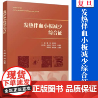 发热伴血小板减少综合征 潘浩,吴寰宇 主编 复旦大学出版社 正版书籍