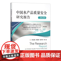 中国水产品质量安全研究报告(2020) 水产 渔业 鱼类 28973