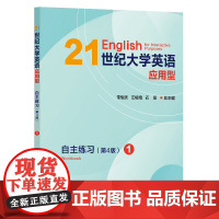 21世纪大学英语应用型自主练习 1 (第4版) 常俊跃,汪榕培,石坚 复旦大学出版社