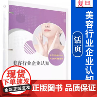 美容行业企业认知(活页)(全国现代学徒制医学美容技术专业“十三五”规画教材)申泽宇 覆旦大学出版社