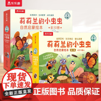 任选]莉莉兰的小虫虫自然启蒙绘本 第1辑+第2辑 点读版 自然知识生命教育 成长感悟 科普主题活动睡前阅读书籍幼儿园