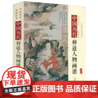 [精装]中国历代释道人物画谱 中国历代画谱丛书人物绘画临摹画册僧道神仙罗汉菩萨文殊菩萨像大士像赏析鉴赏收藏书籍