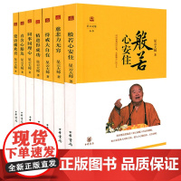 星云说喻丛书7册:般若心安住慈悲力无穷持戒大自在喜舍心豁达爱语播欢喜精进得成功同事同理心星云大师人生哲学觉悟的生活书籍
