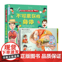 好奇孩子百问百答系列 不可思议的身体儿童绘本3d翻翻书幼儿科普百科书