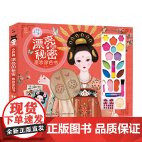 小伶俐 漂亮的秘密 唐装涂色书 咿哟著 儿童装扮书贴纸书涂色游戏儿童绘画彩妆涂色 装扮过家家女孩礼物礼盒3岁以上唐妆贴纸