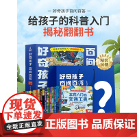 [好物体验专享] 礼盒版 好奇孩子百问百答翻翻书