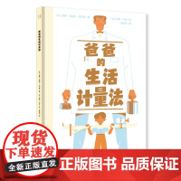爸爸的生活计量法 安娜-加埃尔·巴尔普 5-6-7-8-9岁幼儿图画书绘本理性与感性带娃攻略爱与沟通才是获得幸福的真