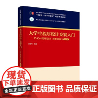 清华正版 大学生程序设计竞赛入门 C/C++程序设计(微课视频版)第2版 黄龙军 清华大学出版社 程序设计竞赛