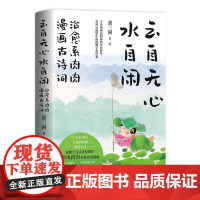 云自无心水自闲 治愈系肉肉漫画古诗词 萧三闲著绘 全网百万粉丝原创国风IP