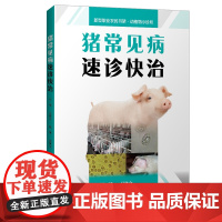 [店]猪常见病速诊快治 新型职业农民书架·动植物小诊所 新手养猪猪瘟 猪病防治技术教程 兽医科学养猪技术大全 猪养殖