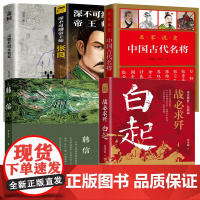 [5册]白起战必求歼+韩信+中国古代名将+萧何汉朝开国大管家+深不可测帝王师:张良 金泽灿陈梧桐汉初三杰古代名将人物传记