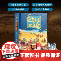 正版 丝绸之路立体翻翻书广角航拍全景立体书儿童3d立体书翻翻书儿童启蒙认知绘本一部全新的世界史传统文化人类文明简史绘本书