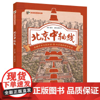 北京中轴线 承载千年文化古韵 北京城的传奇脊梁 北京中轴线故事 文化风俗书 小学生一二三年级课外阅读