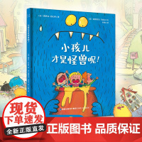小孩儿才是怪兽呢! 儿童思维养成绘本3–6岁幼儿园绘本阅读中大班幼儿绘本0-3岁故事书睡前故事宝宝早教书