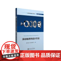 正版 滚动轴承热设计方法 滚动轴承基础理论专著系列 闫柯 等 著 西安交通大学出版社