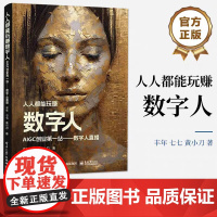 全新正版 人人都能玩赚数字人:AIGC创业第一站——数字人直播 丰年 七七 黄小刀 直播话术直播卖货指导书 电子工业出版