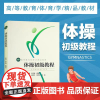 体操初级教程 田径体操课程教学课比赛组织与方法队列队形徒手体操持轻器械张予南 高留红 编著竞技体操裁判工作教材书籍