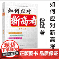全新正版 如何应对新高考 昝斌主编 新高考安心备考全程全面指导工具 四川大学出版社